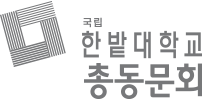 한밭대학교 총동문회 HANBAT NATIONAL UNIVERSITY ALUMNI ASSOCIATION